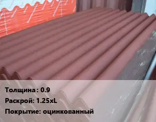 Кровельный лист 0.9 1.25хL оцинкованный